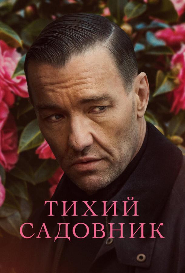 Фильм Тихий садовник 2022 смотреть онлайн с Сигурни Уивер и Тимоти Т. МакКинни