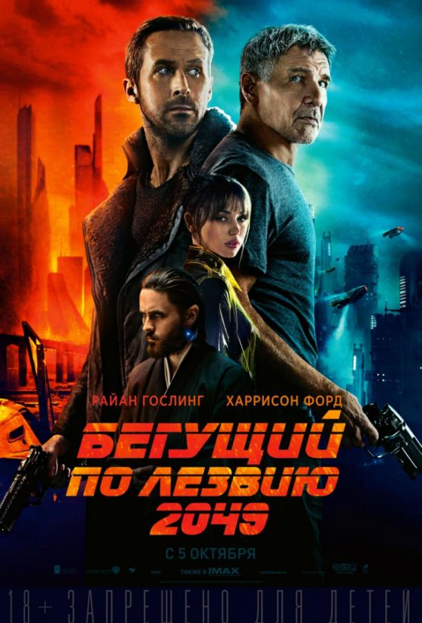 Фильм Бегущий по лезвию 2049 2017 смотреть онлайн с Харрисоном Фордом и Райаном Гослингом