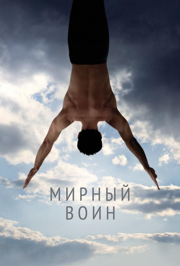 Фильм Мирный воин 2006 года смотреть онлайн с Тимом ДиКей, Ником Нолти
